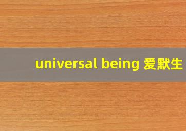 universal being 爱默生